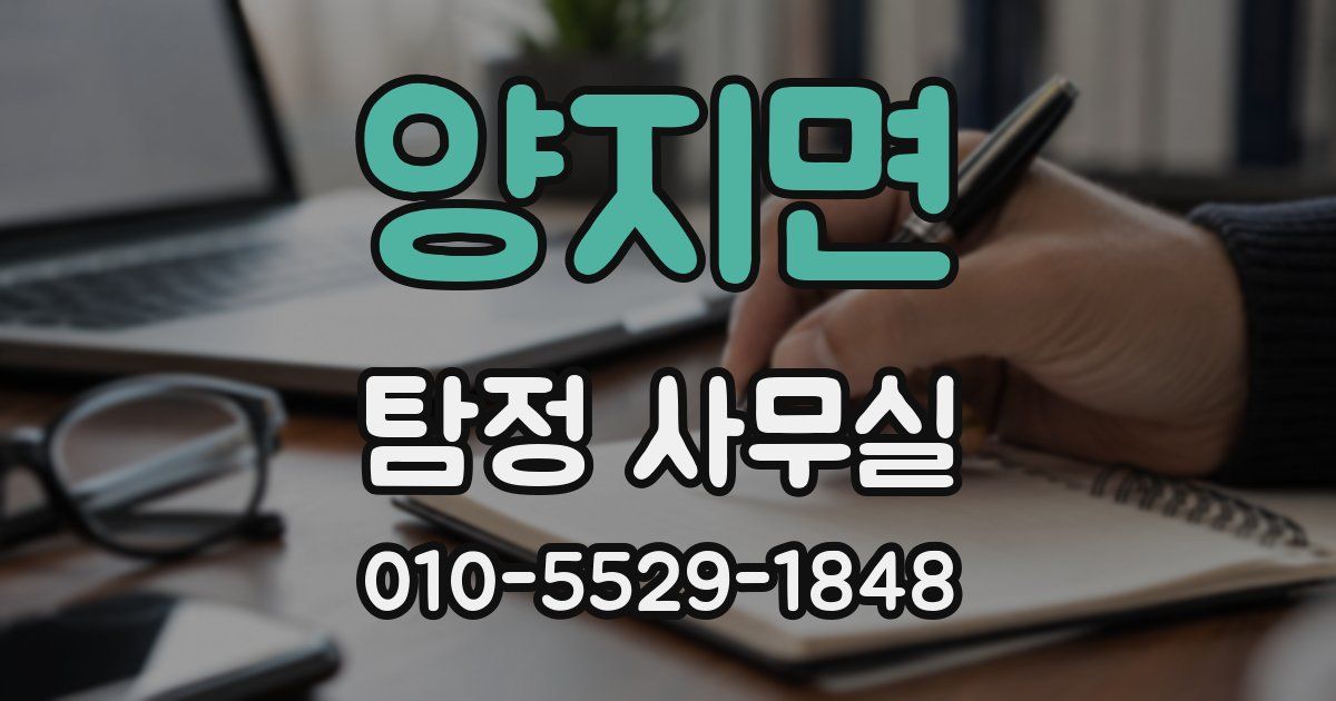 양지면 탐정 사무실