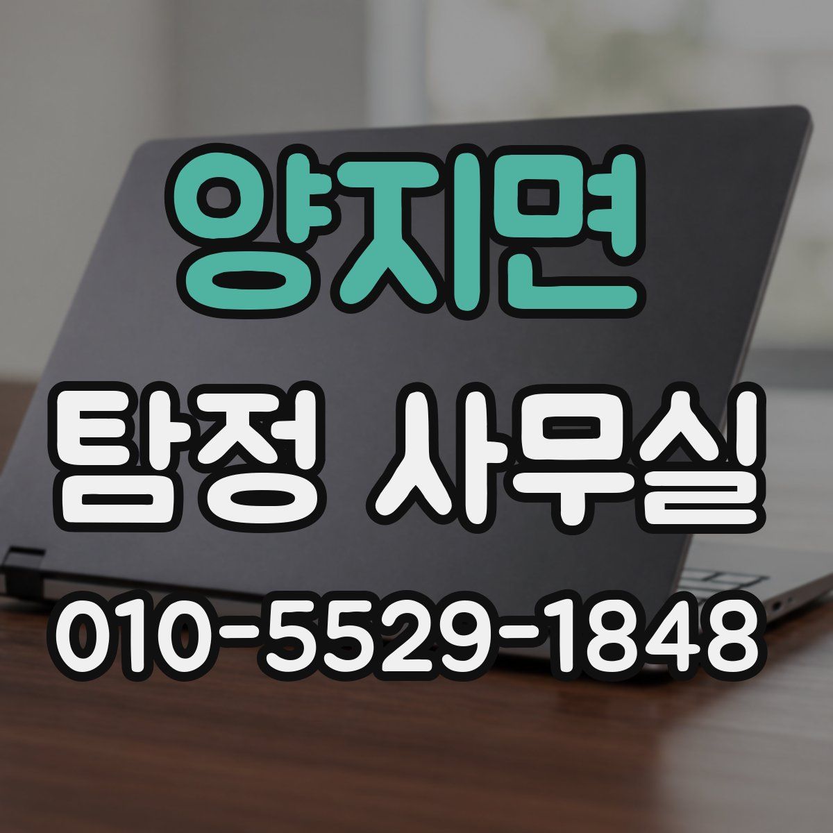 양지면 탐정 사무실