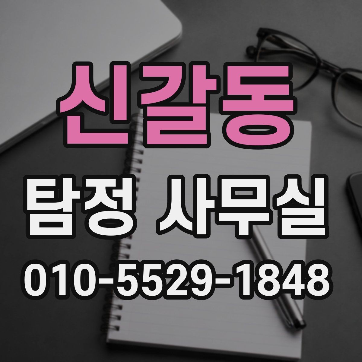 신갈동 탐정 사무실 상담 전 꼭 준비하면 좋은 질문들
