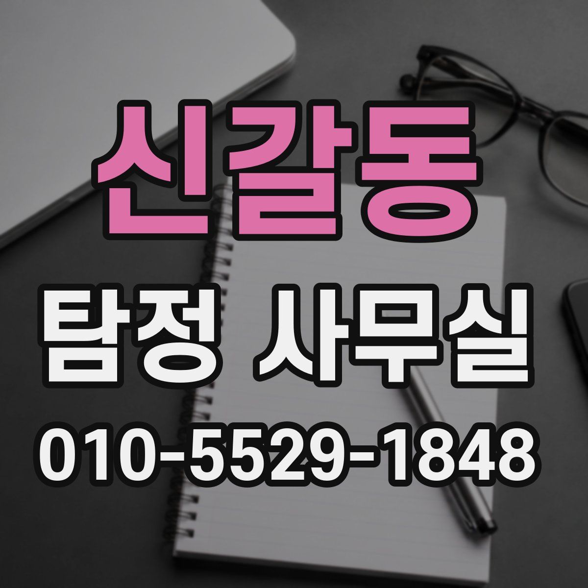 신갈동 탐정 사무실