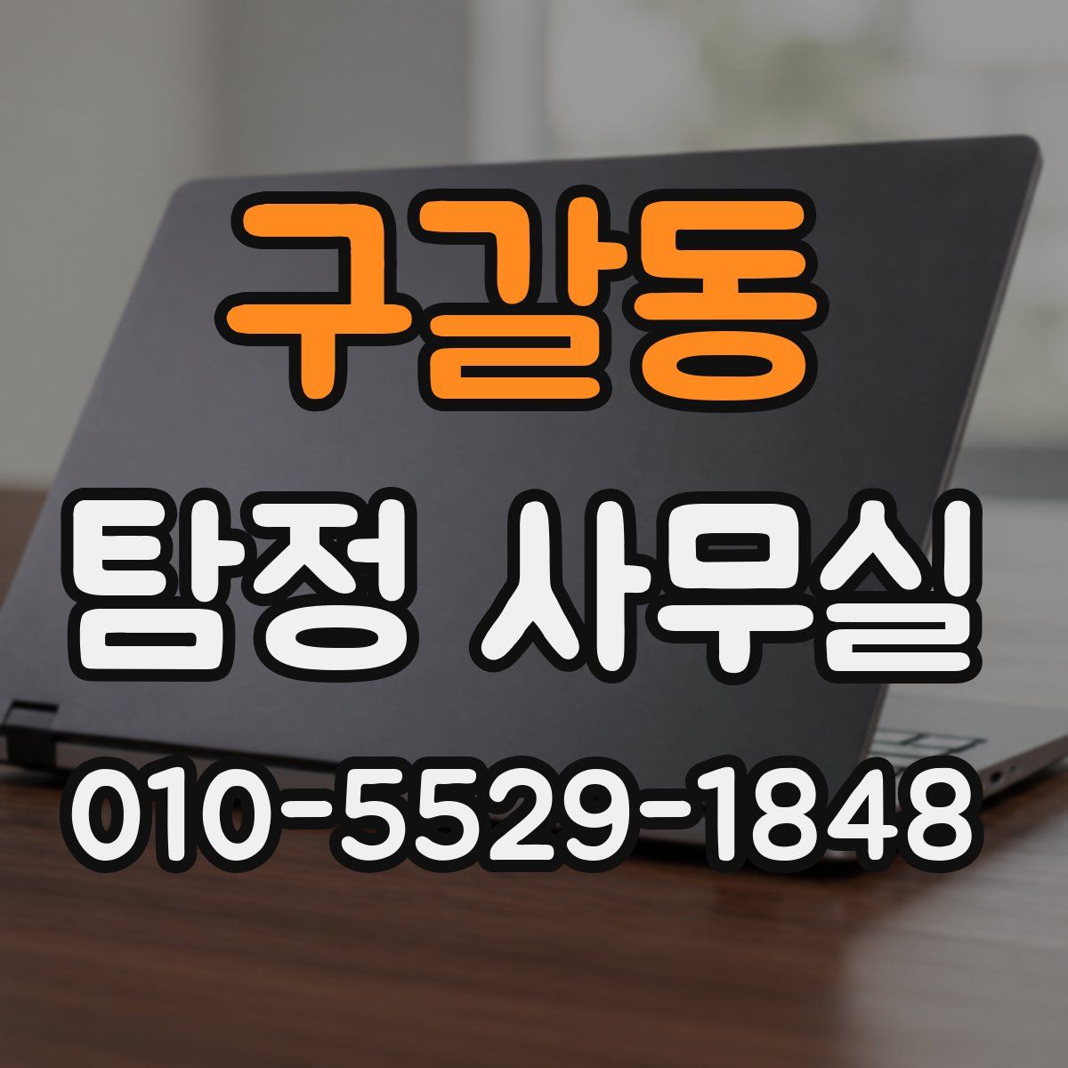 구갈동 탐정 사무실