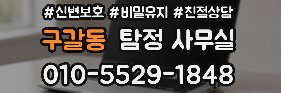 구갈동 탐정 사무실