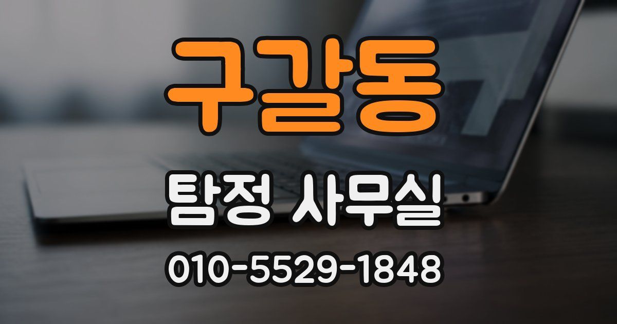 구갈동 탐정 사무실