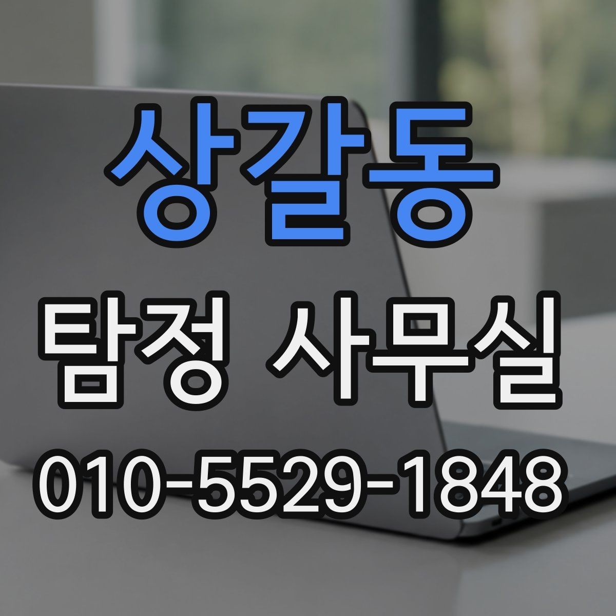 상갈동 탐정 사무실 의뢰 전 확인할 자격과 신뢰 기준
