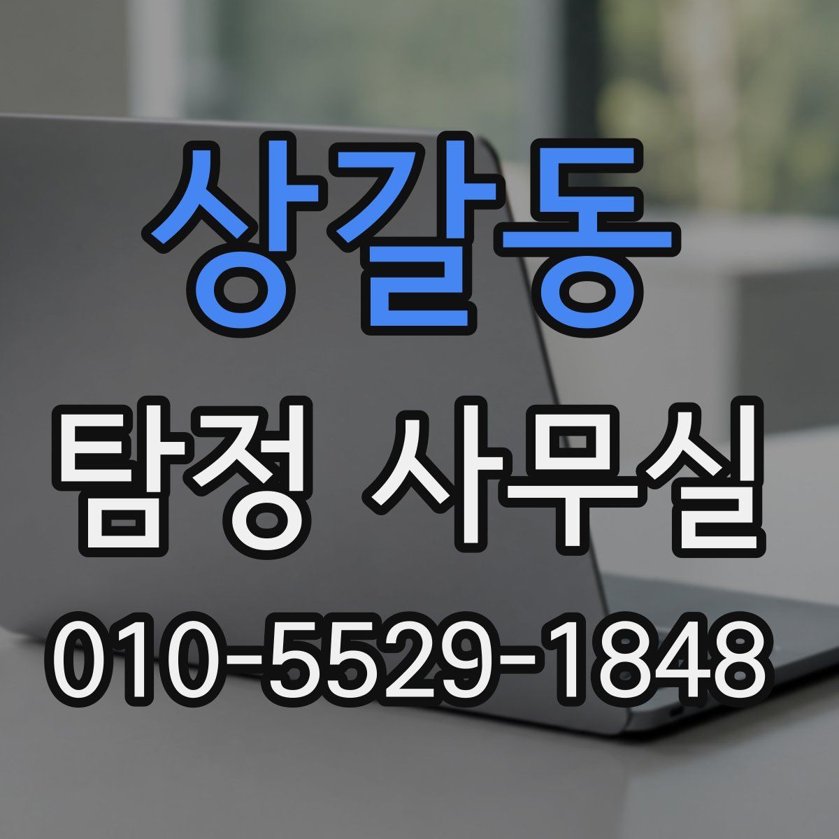 상갈동 탐정 사무실