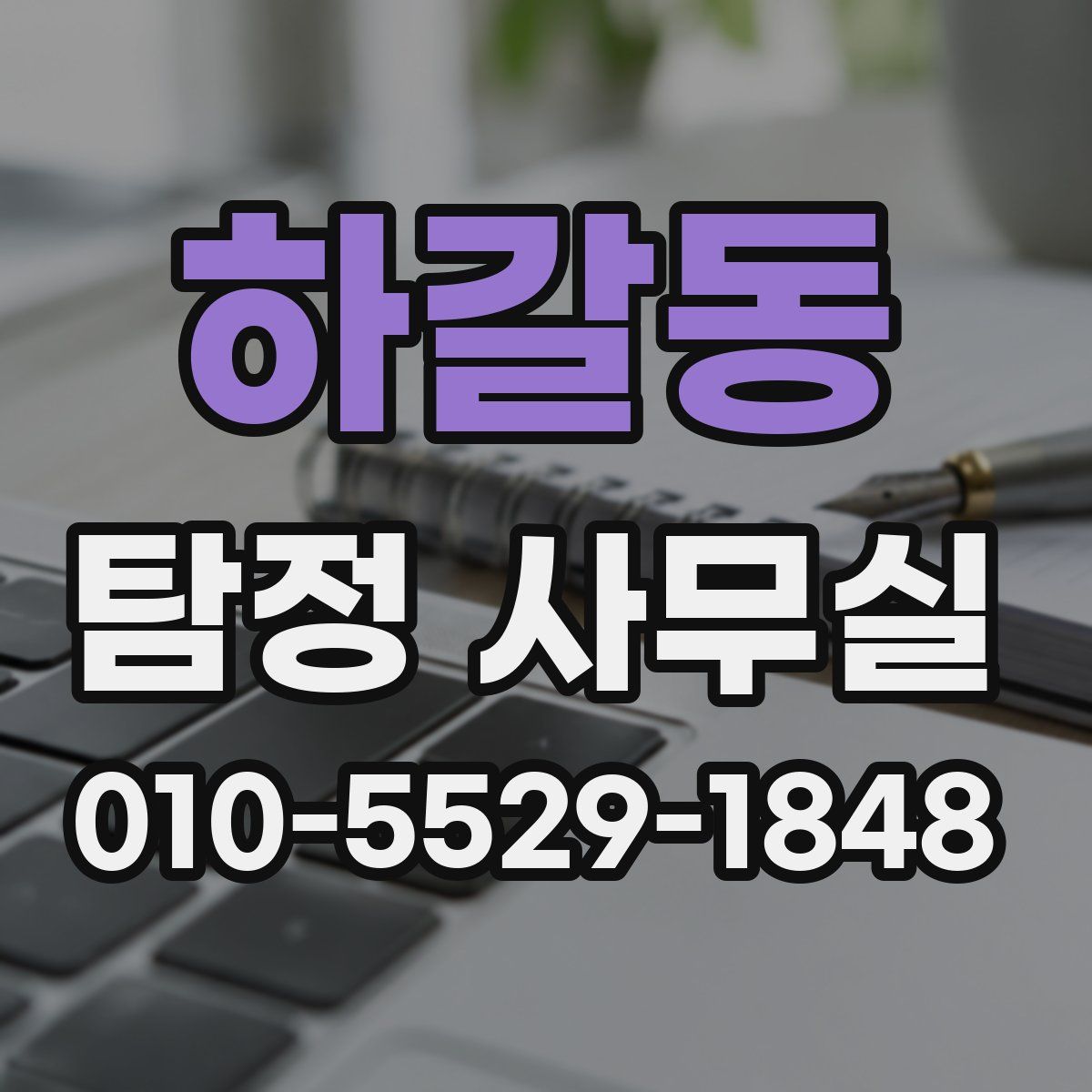 하갈동 탐정 사무실