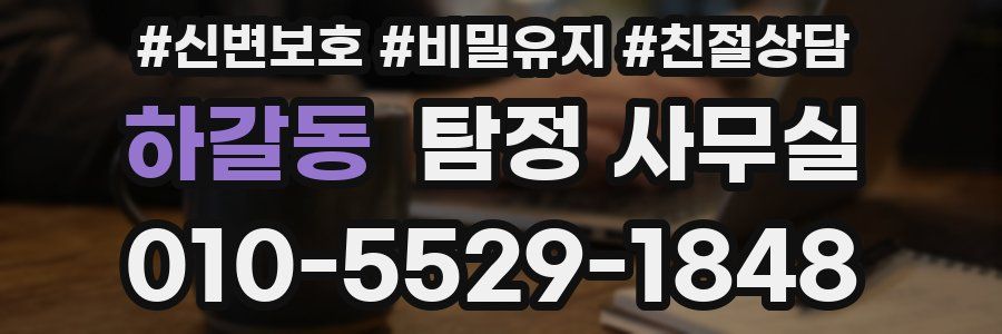 하갈동 탐정 사무실