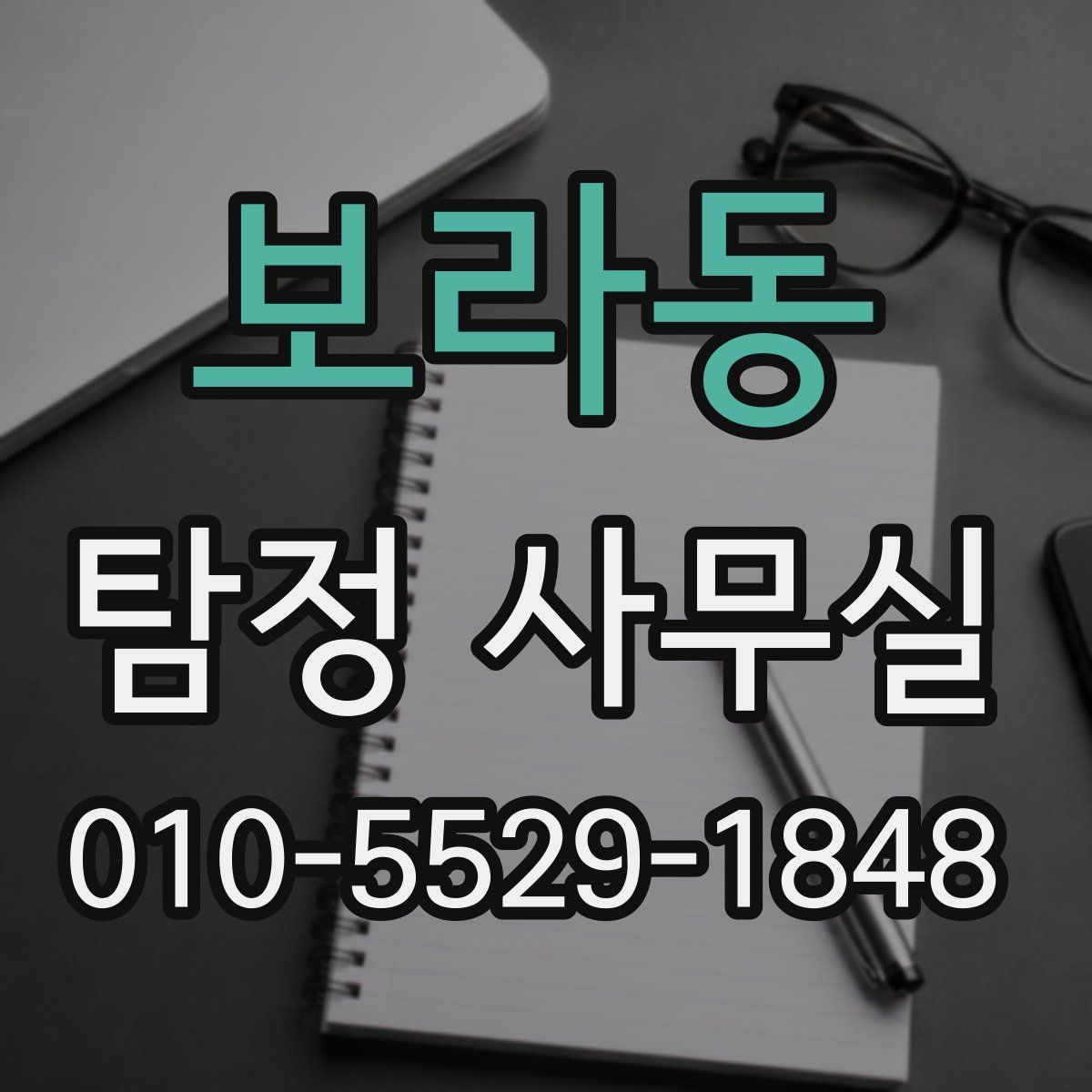 보라동 탐정 사무실