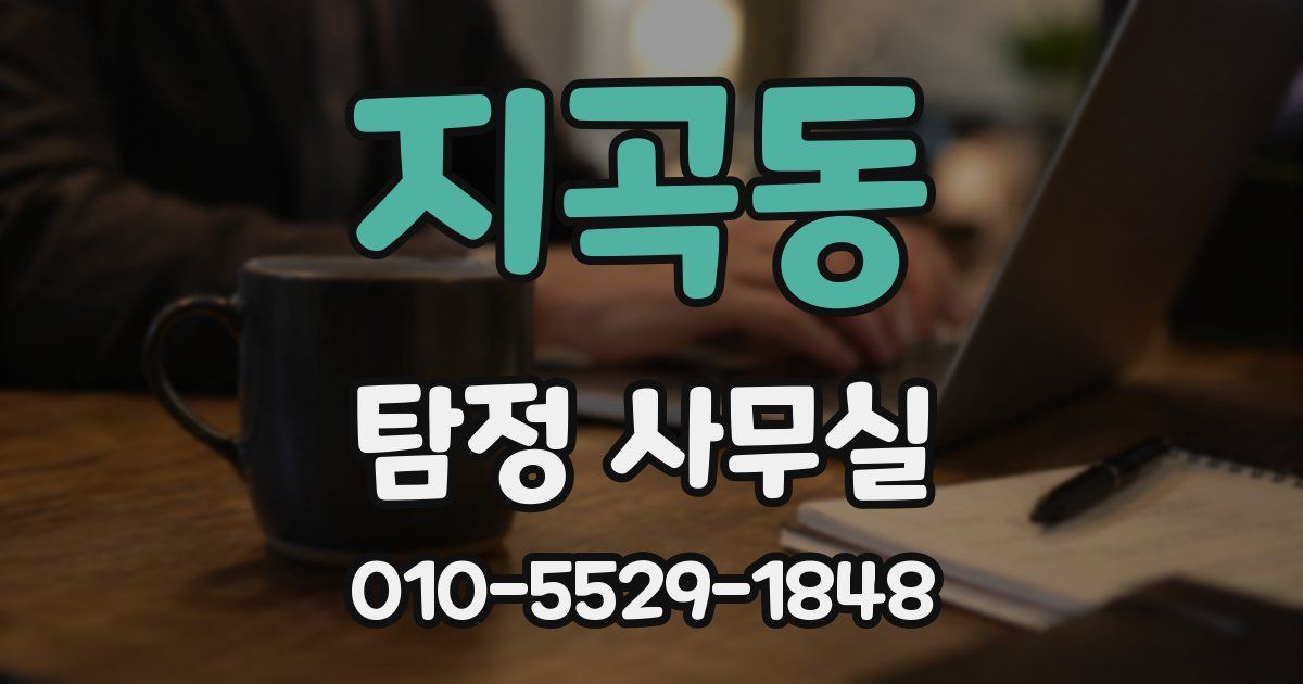 지곡동 탐정 사무실