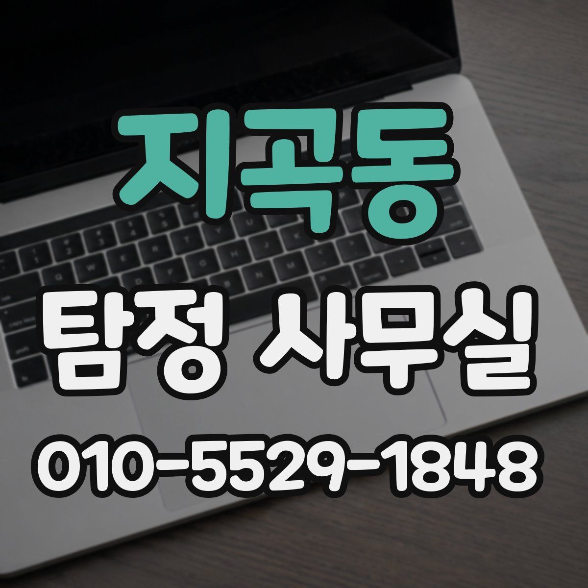 지곡동 탐정 사무실
