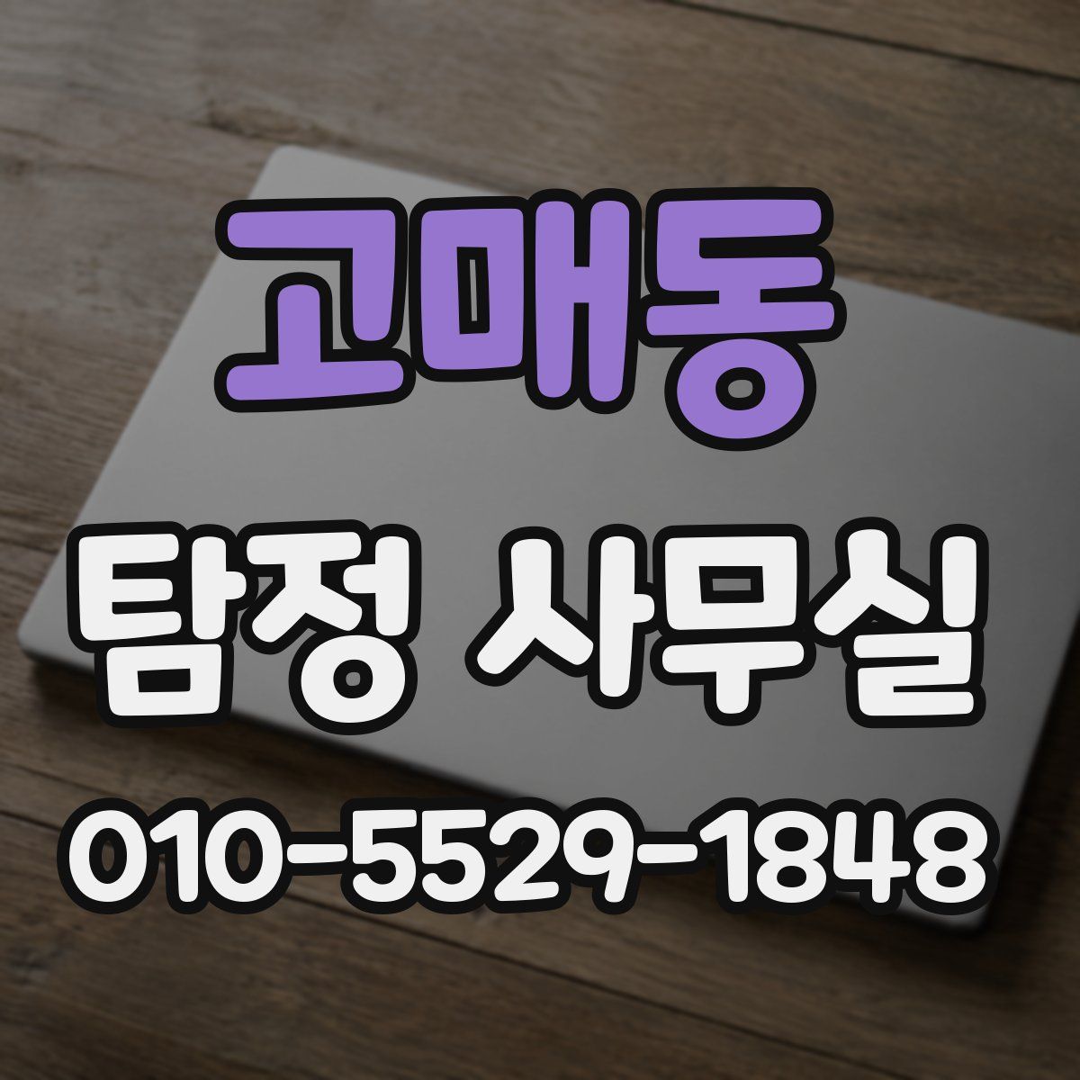 고매동 탐정 사무실