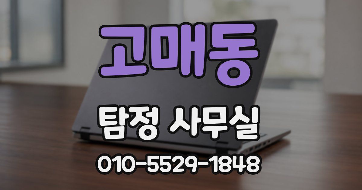 고매동 탐정 사무실