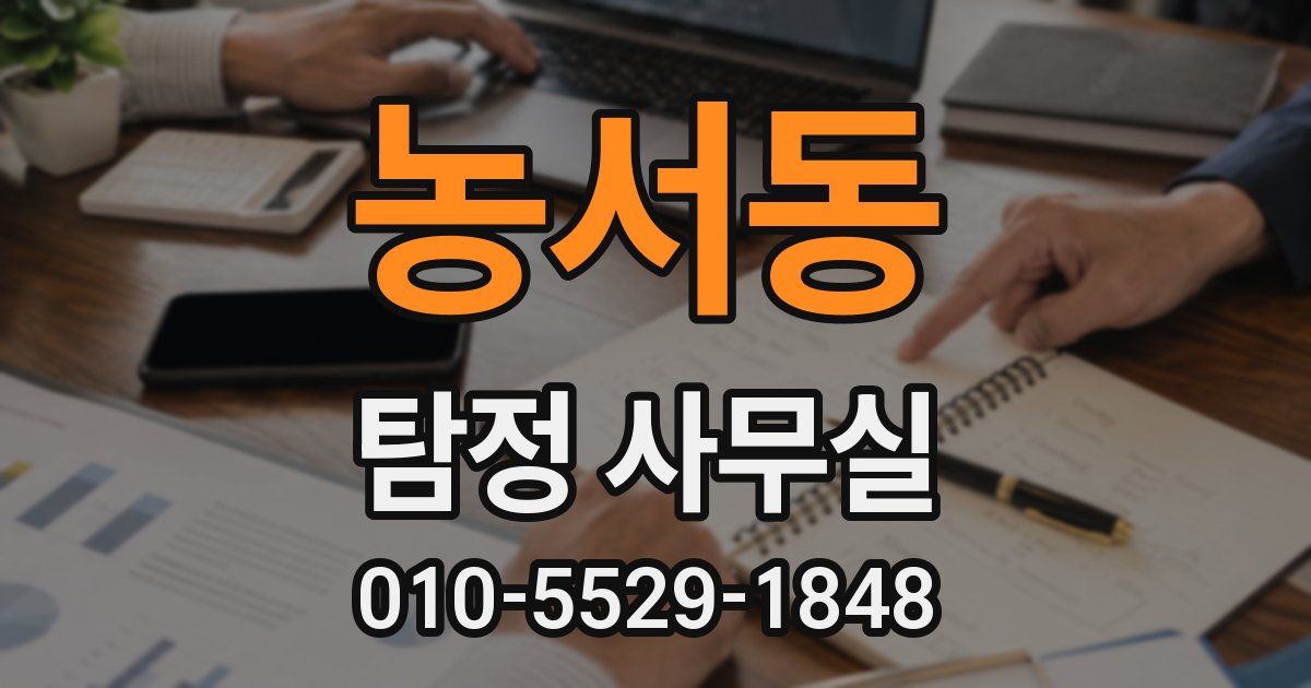 농서동 탐정 사무실