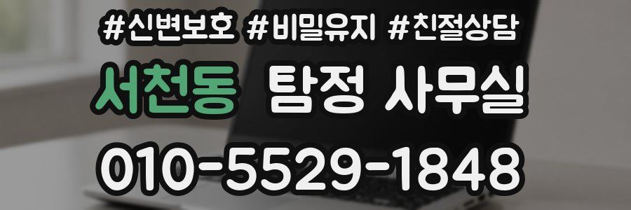 서천동 탐정 사무실
