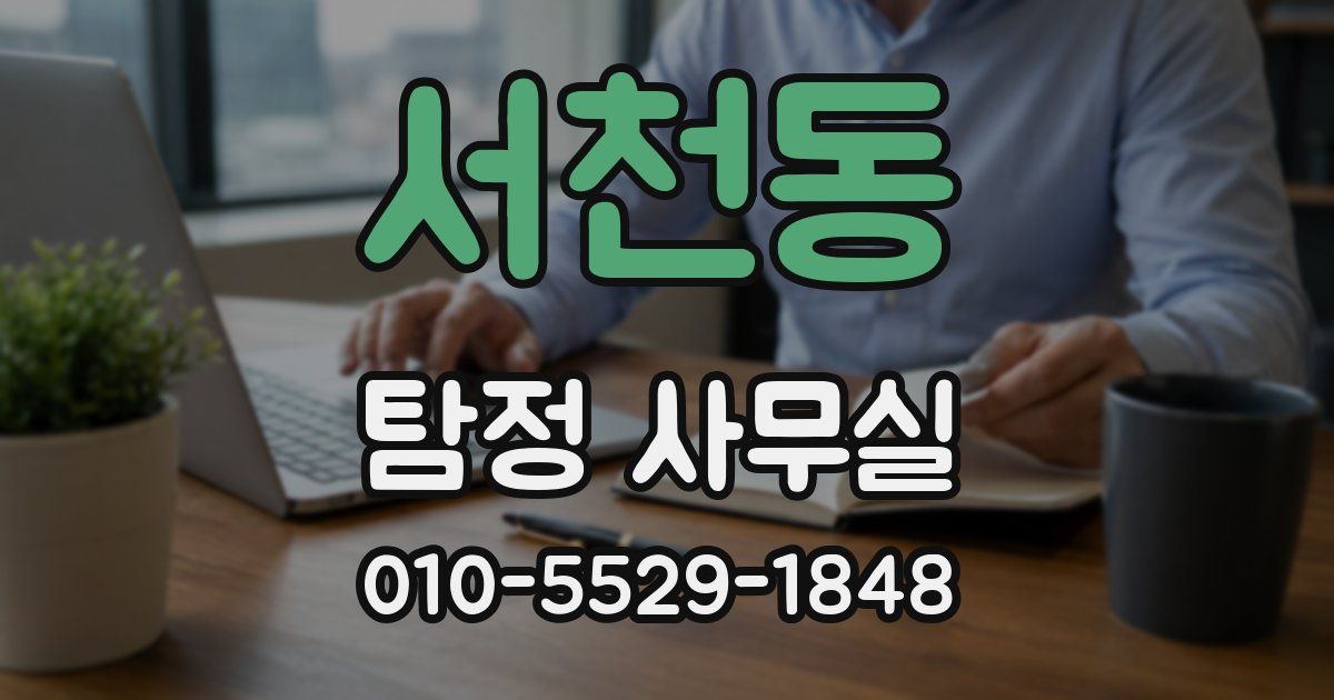 서천동 탐정 사무실
