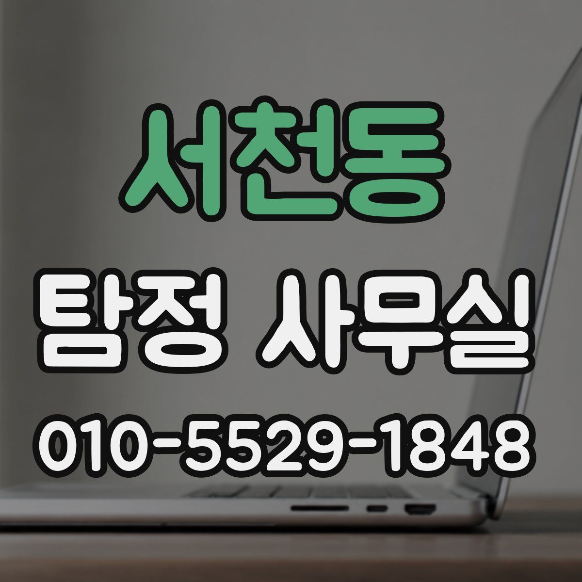 서천동 탐정 사무실