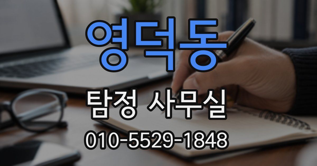 영덕동 탐정 사무실