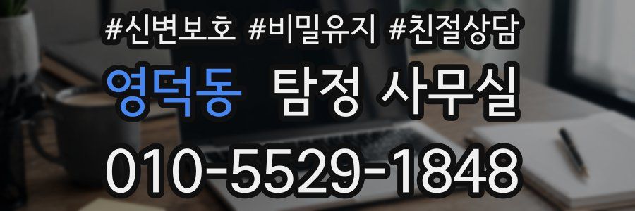 영덕동 탐정 사무실