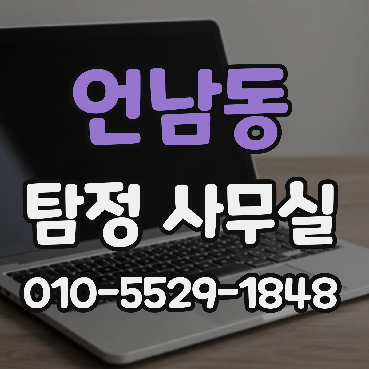 언남동 탐정 사무실 불륜 의심 상담 시 묻는 내용 정리