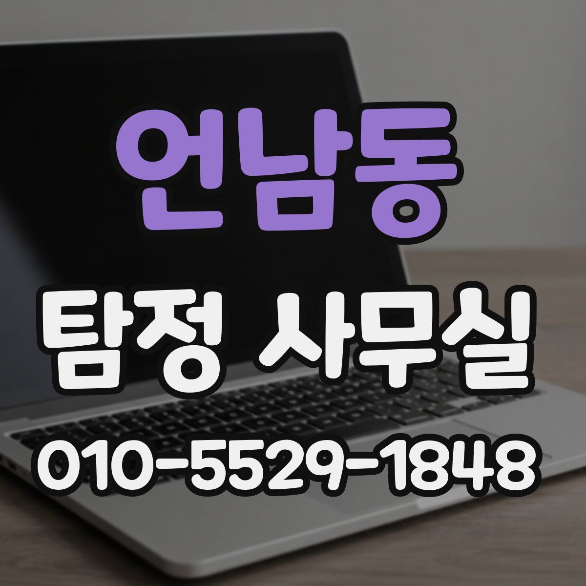 언남동 탐정 사무실