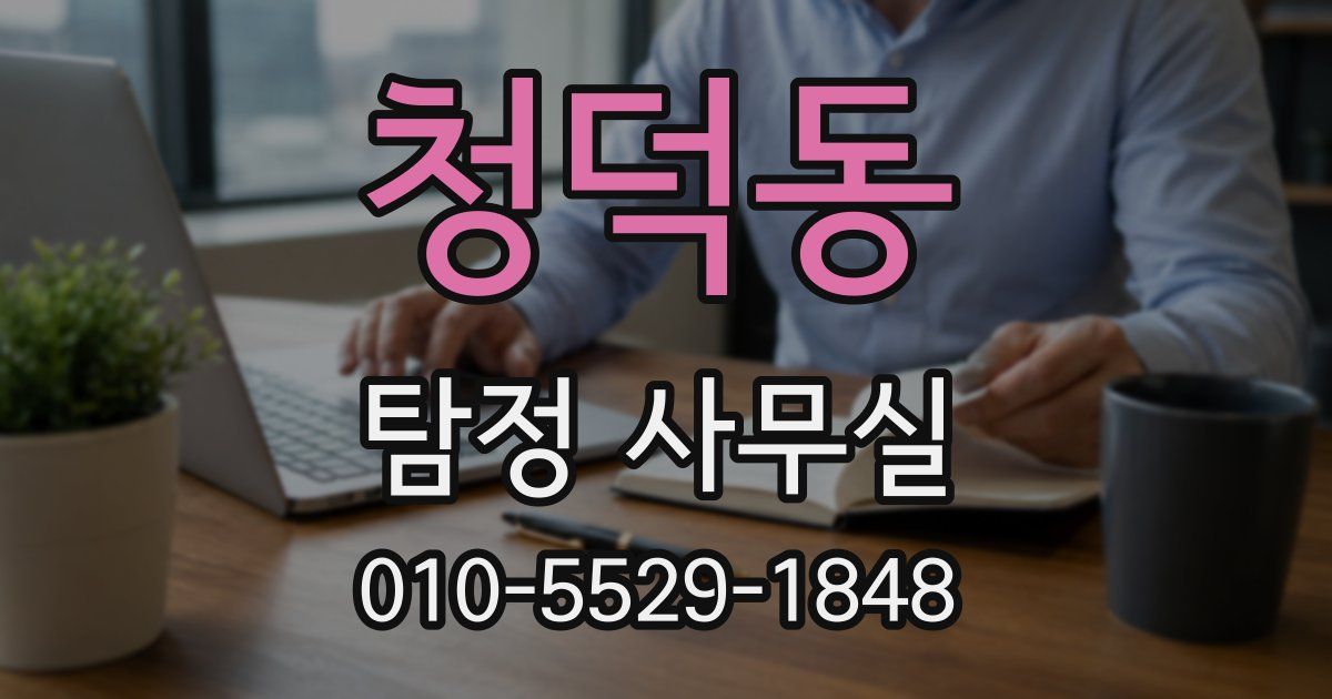청덕동 탐정 사무실