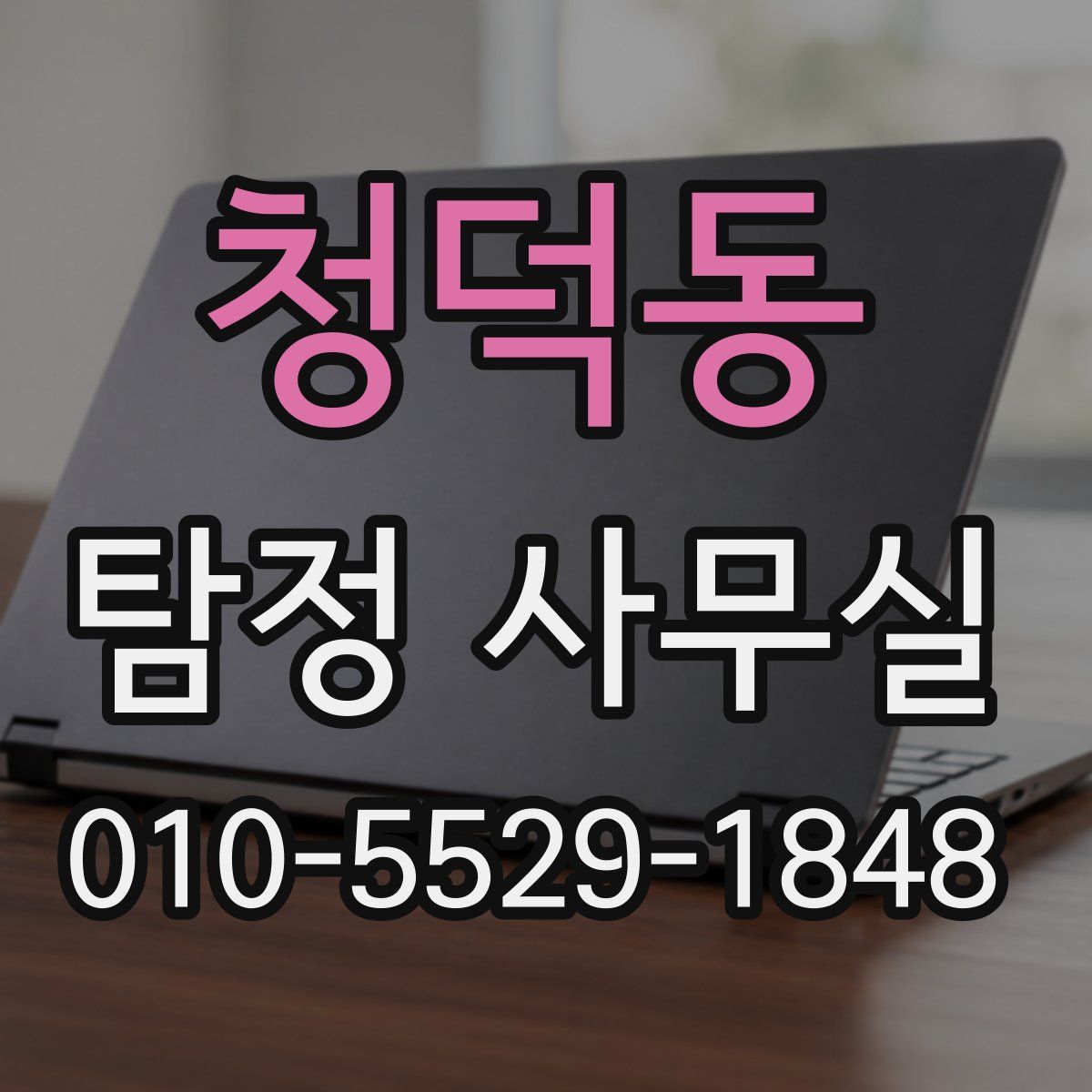 청덕동 탐정 사무실