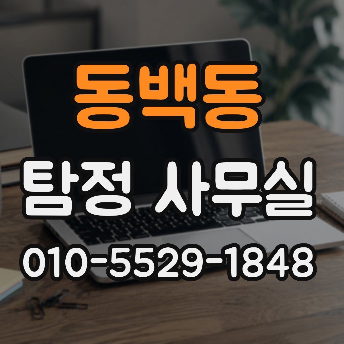 동백동 탐정 사무실 기업 내부 문제 조사에 맞는 접근법