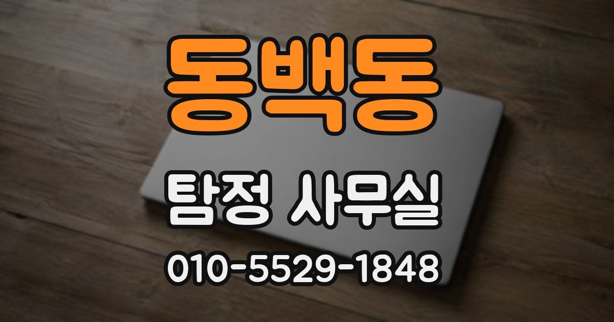 동백동 탐정 사무실