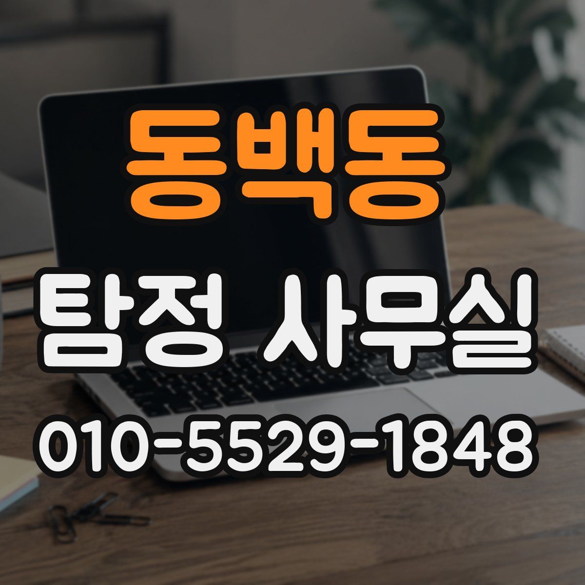동백동 탐정 사무실