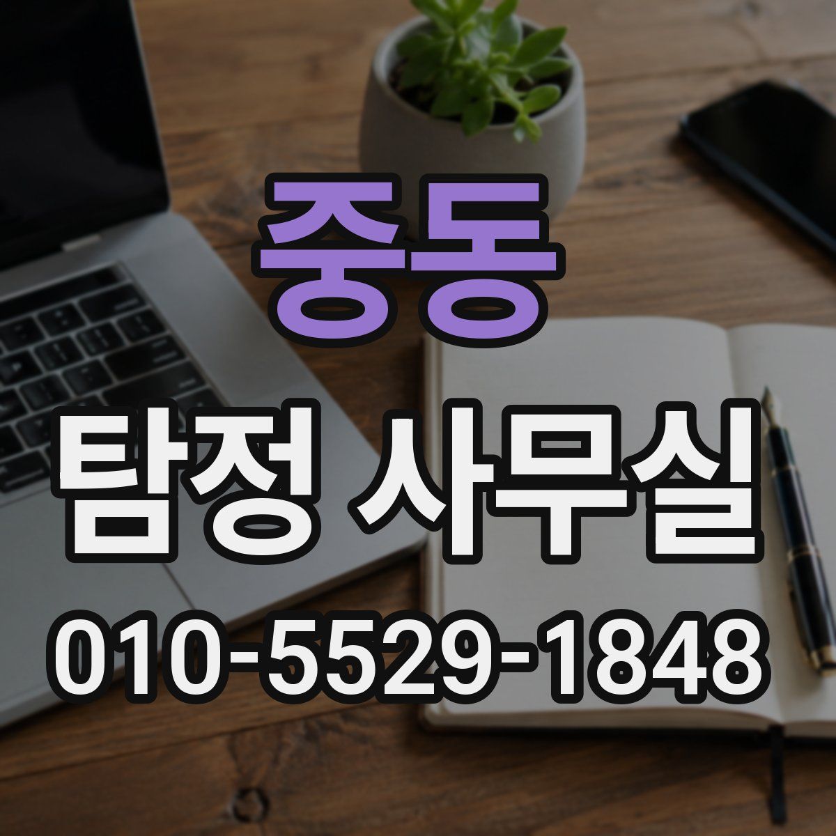 중동 탐정 사무실