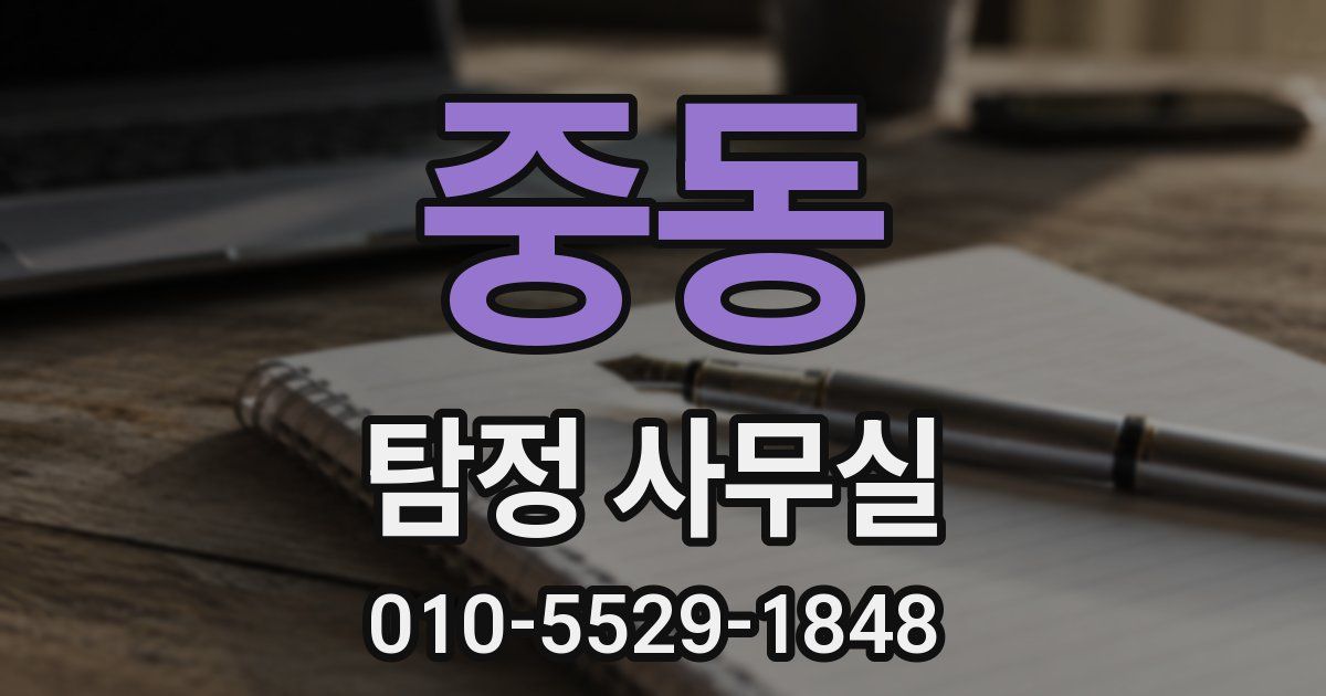 중동 탐정 사무실