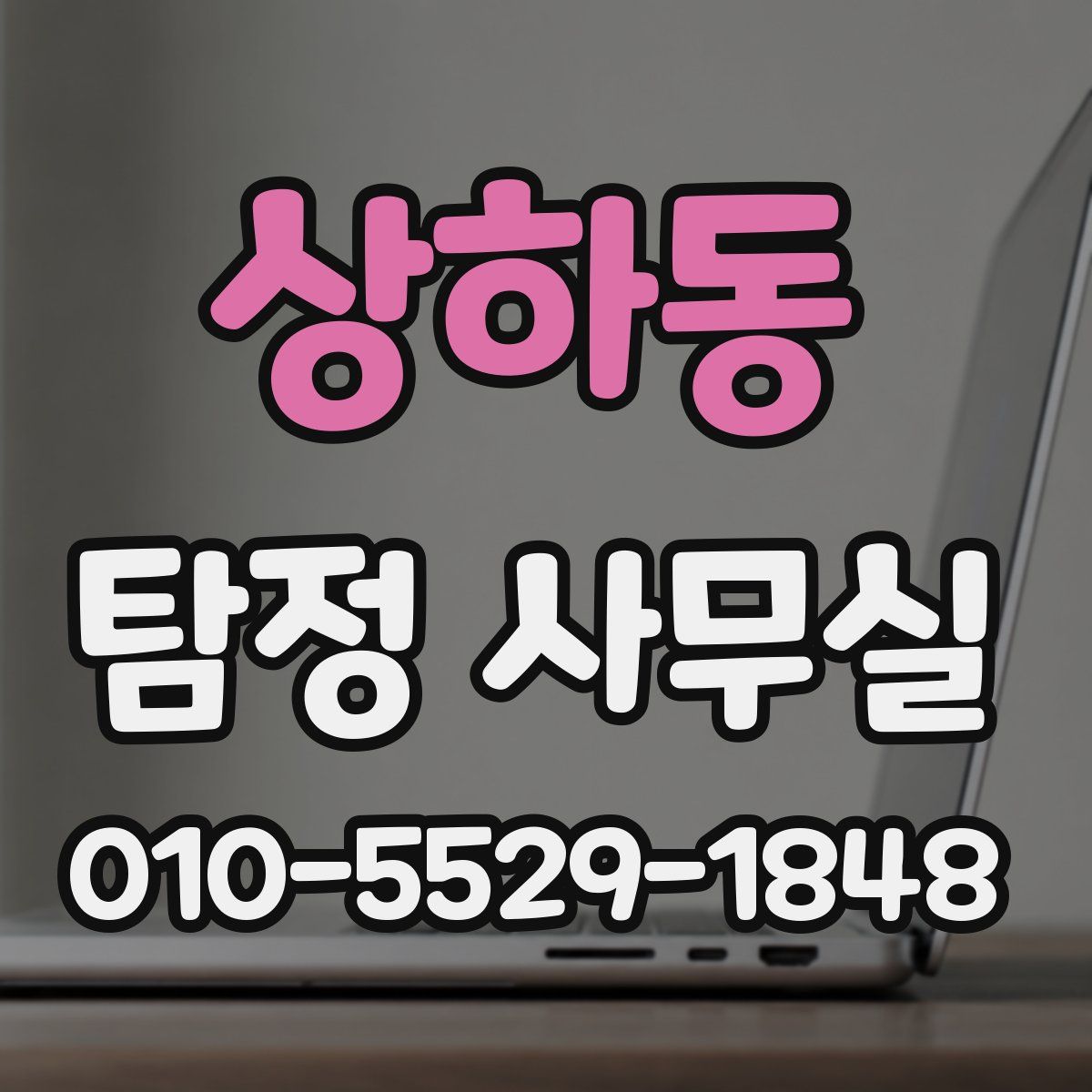 상하동 탐정 사무실