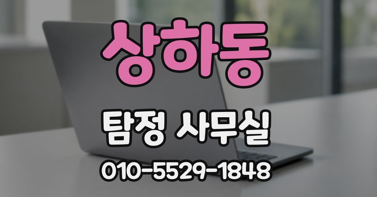 상하동 탐정 사무실