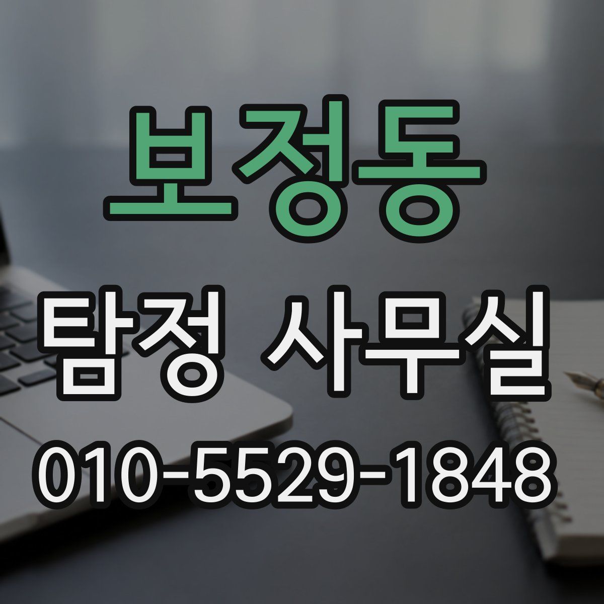 보정동 탐정 사무실