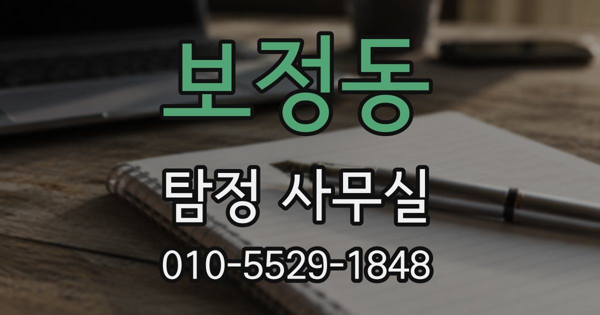 보정동 탐정 사무실