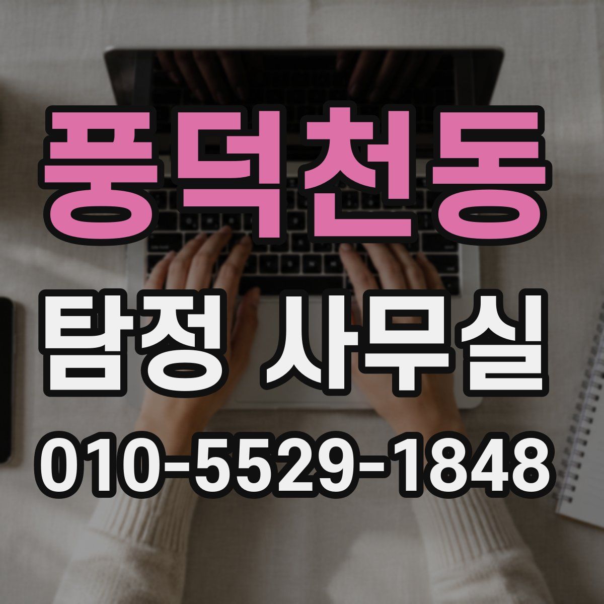 풍덕천동 탐정 사무실