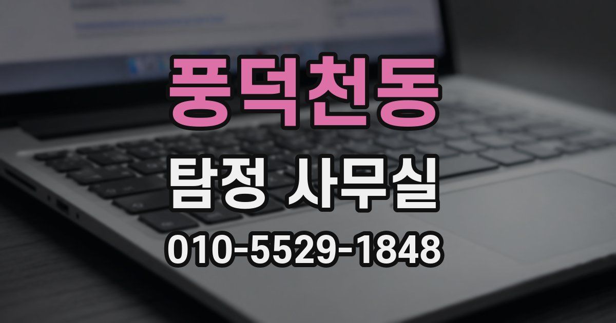 풍덕천동 탐정 사무실