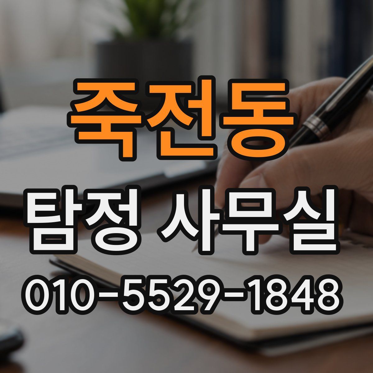 죽전동 탐정 사무실