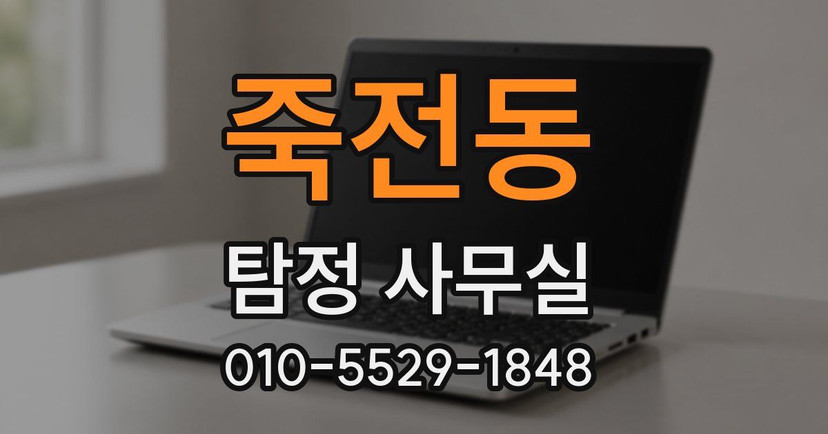 죽전동 탐정 사무실