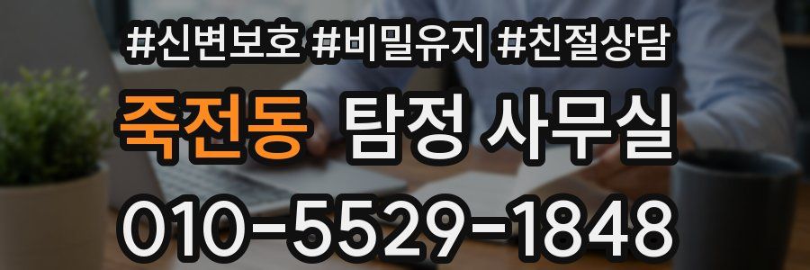 죽전동 탐정 사무실