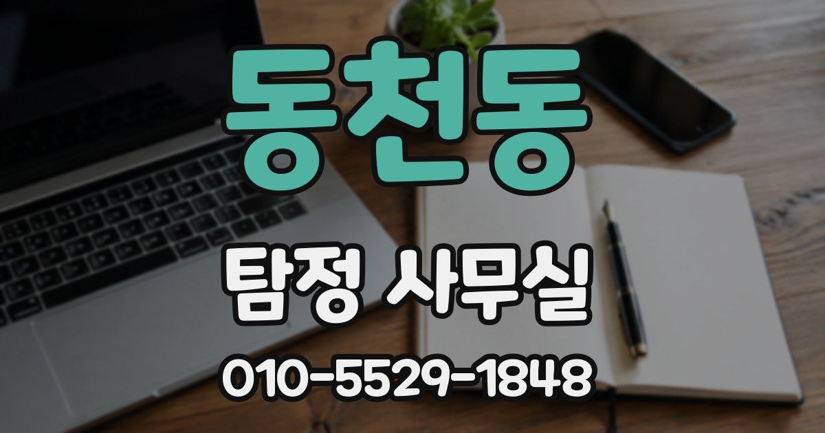 동천동 탐정 사무실