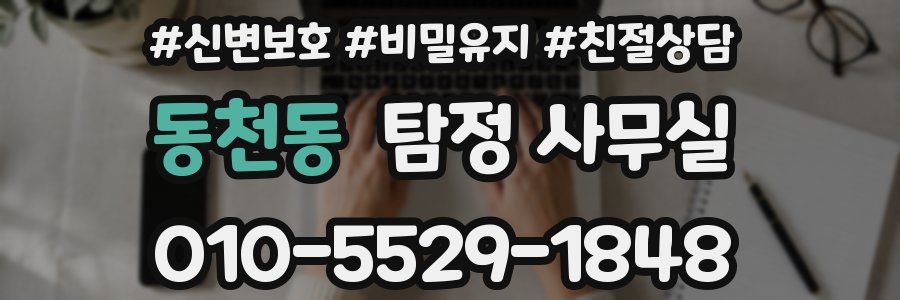 동천동 탐정 사무실