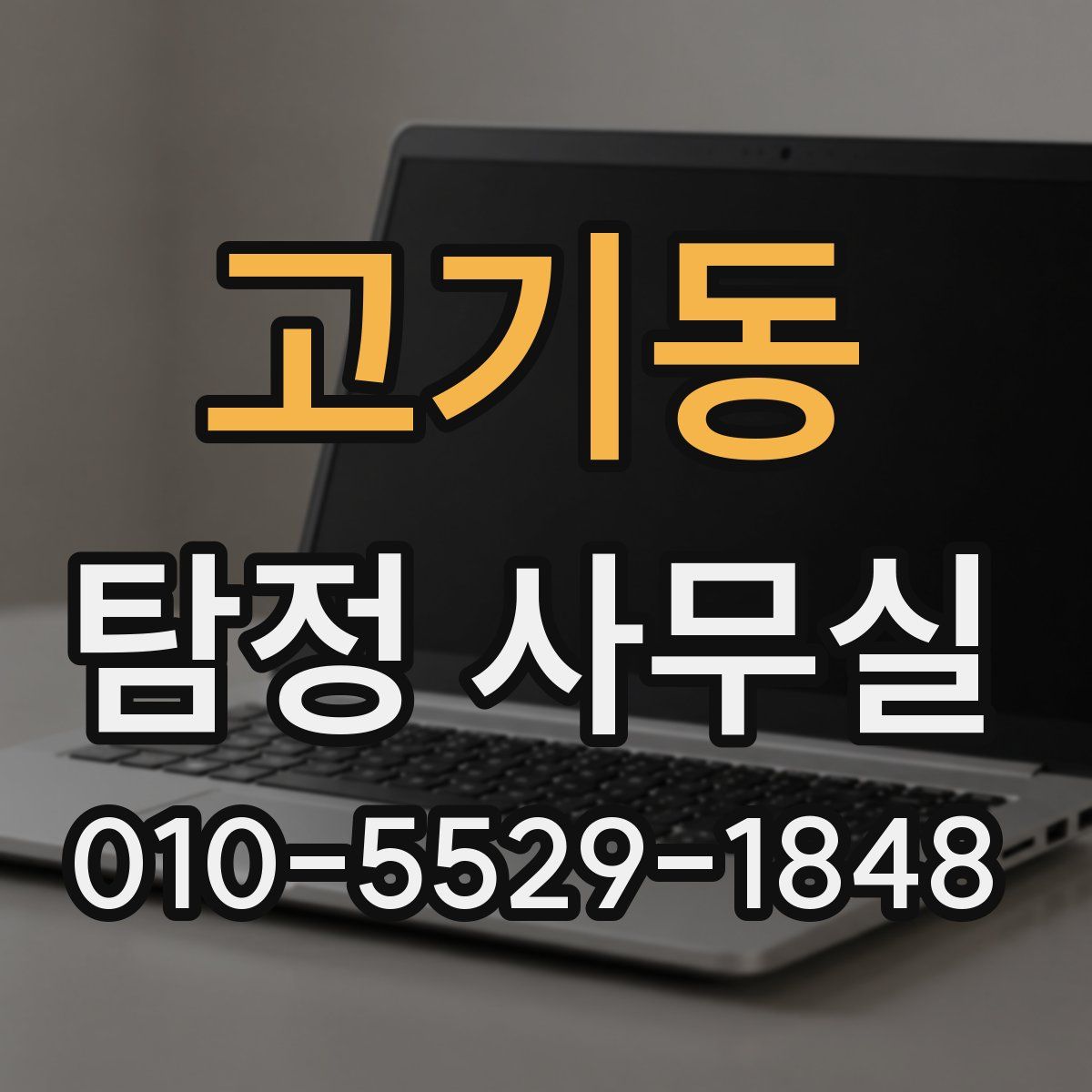 고기동 탐정 사무실