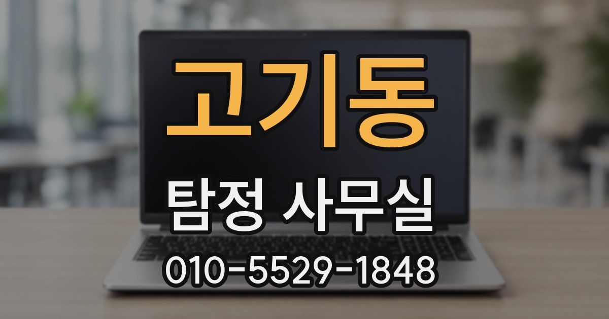 고기동 탐정 사무실