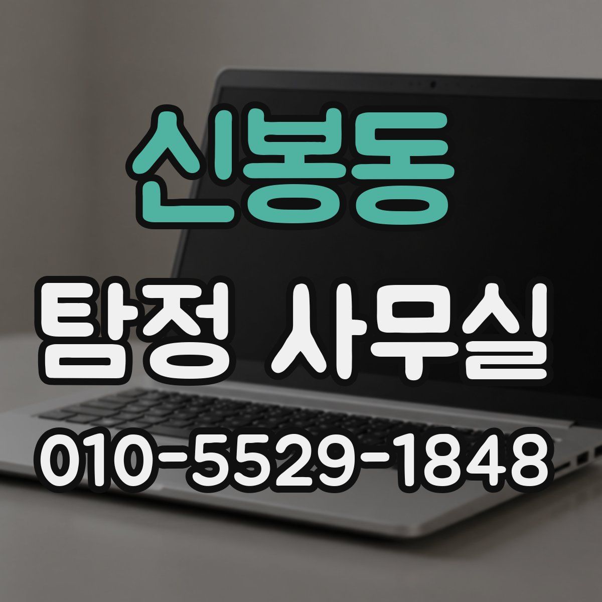 신봉동 탐정 사무실