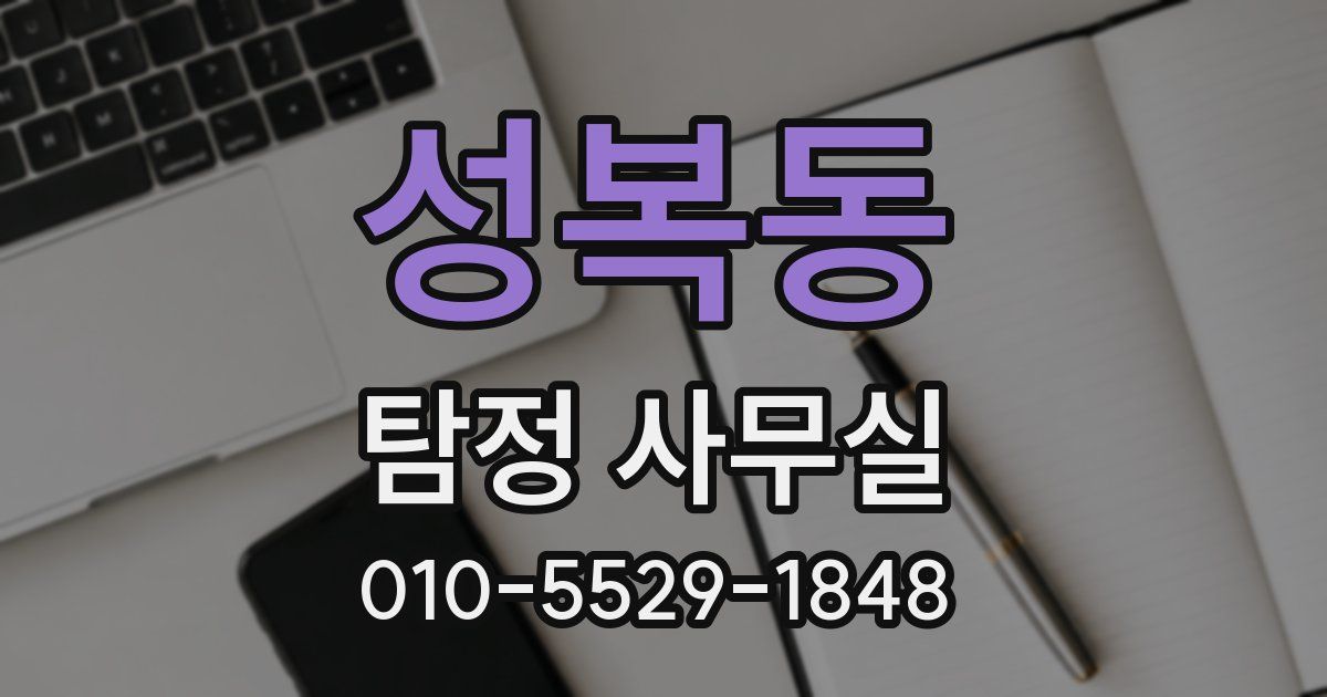 성복동 탐정 사무실