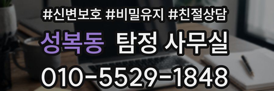 성복동 탐정 사무실