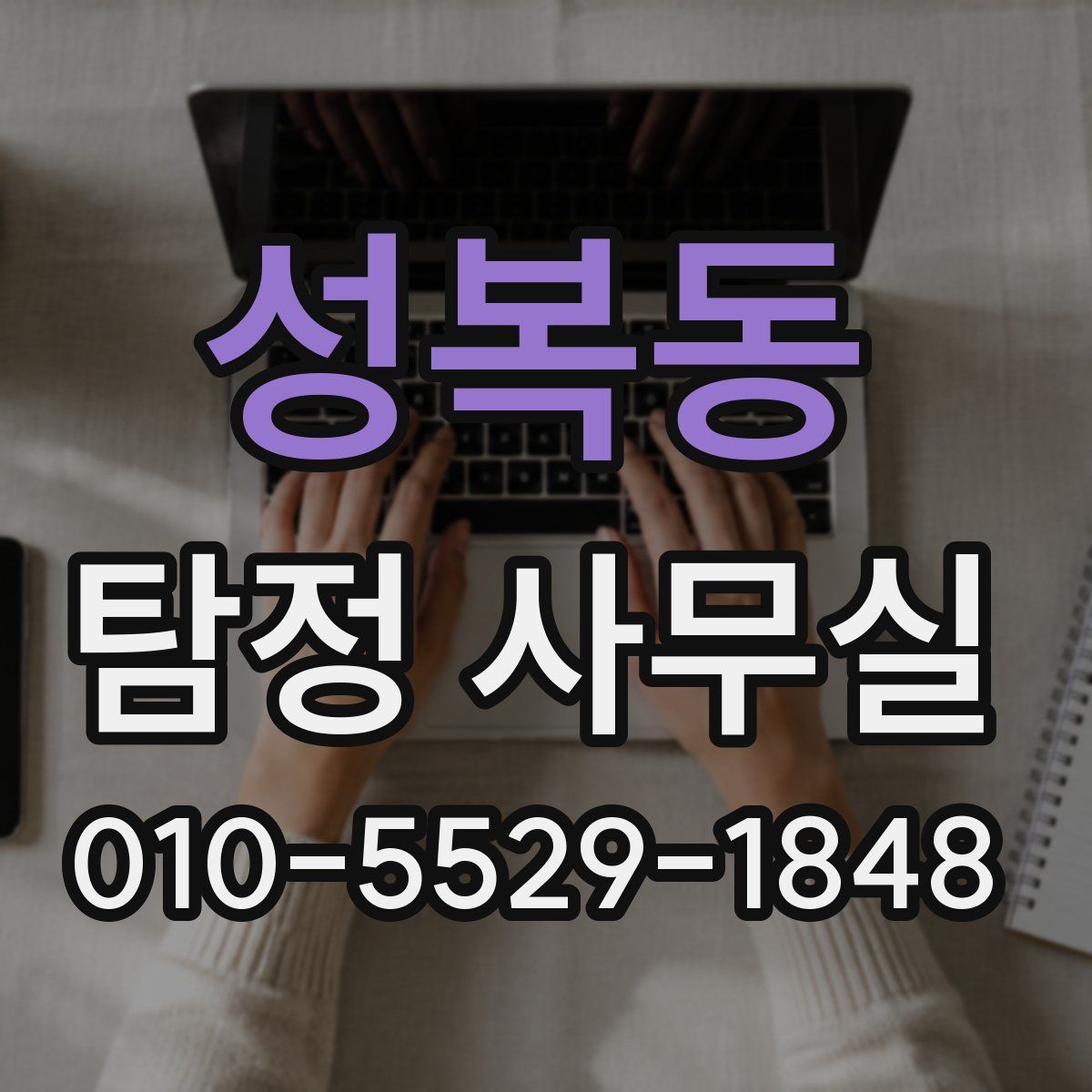 성복동 탐정 사무실