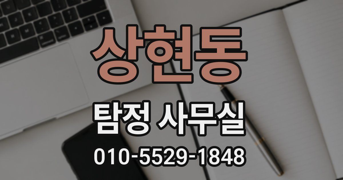 상현동 탐정 사무실