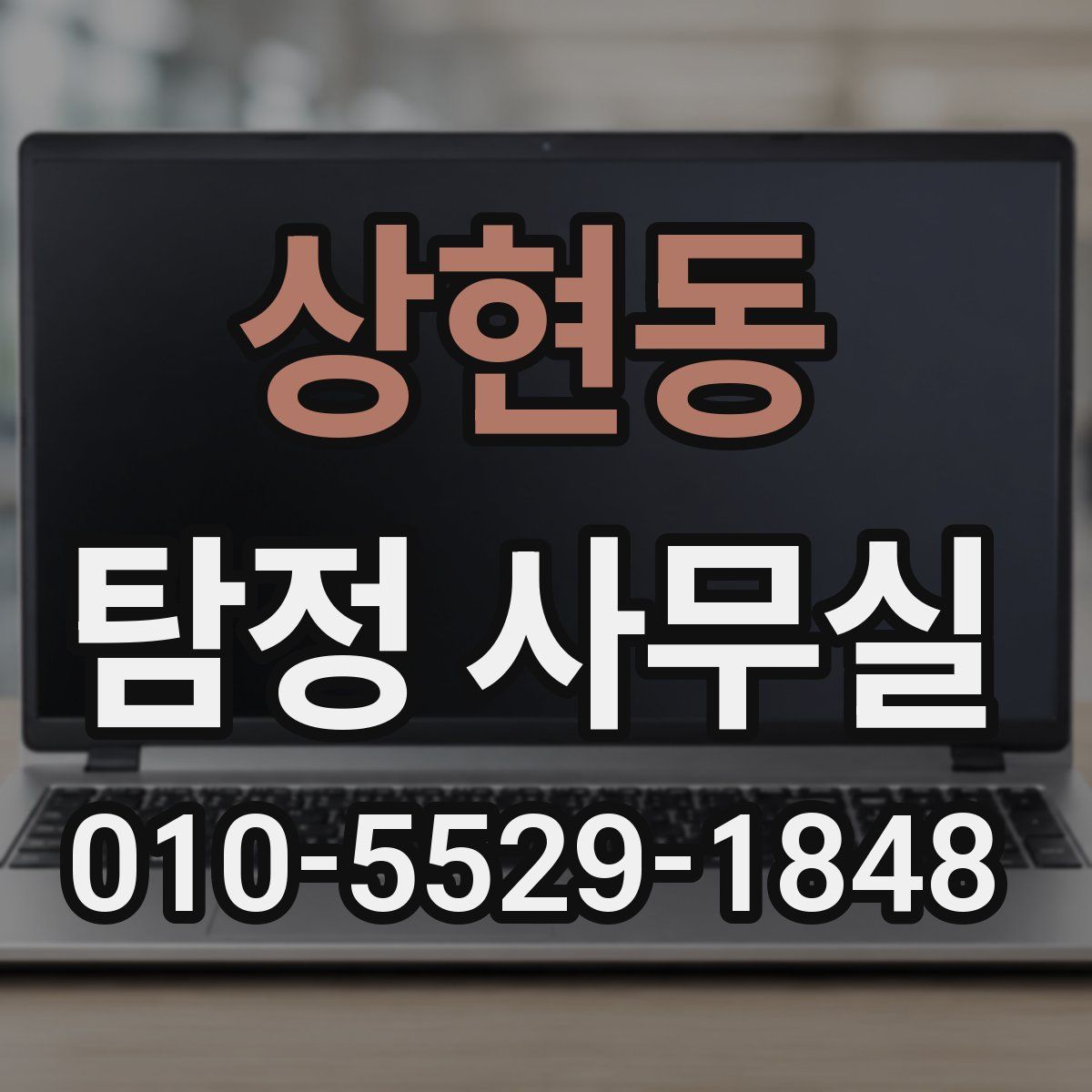 상현동 탐정 사무실